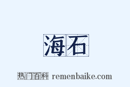 海石是什么意思的图片